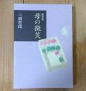 母の微笑 : 随筆集