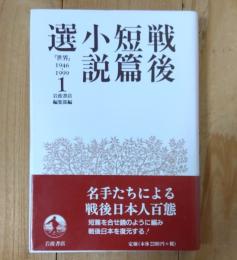 戦後短篇小説選 : 『世界』1946-1999