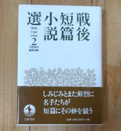 戦後短篇小説選 : 『世界』1946-1999