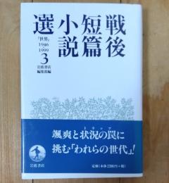戦後短篇小説選 : 『世界』1946-1999