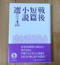 戦後短篇小説選 : 「世界」1946-1999