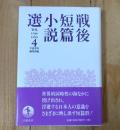 戦後短篇小説選 : 「世界」1946-1999