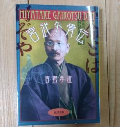 宮武外骨伝
