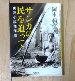 サンカの民を追って