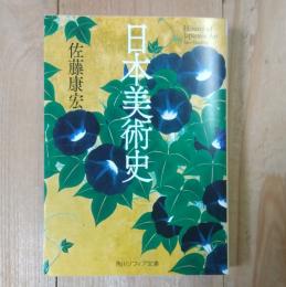 日本美術史