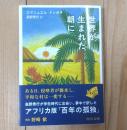 世界が生まれた朝に