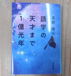語学の天才まで１億光年