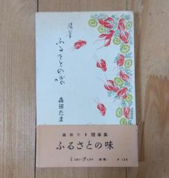 ふるさとの味 : 随筆