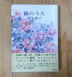 猫のうた