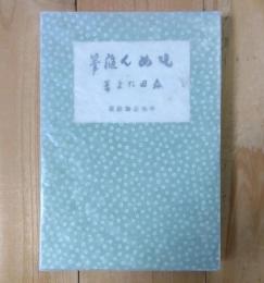 もめん随筆