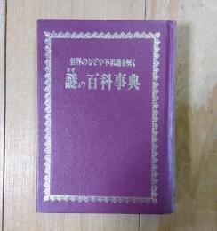 謎の百科事典