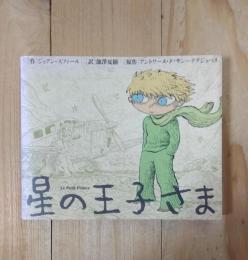 星の王子さま : バンド・デシネ版