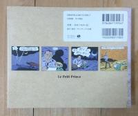 星の王子さま : バンド・デシネ版