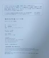 星の王子さま : バンド・デシネ版