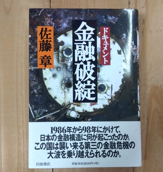 ドキュメント金融破綻 | 佐藤章 著 | 岩波書店 | ¥2,600 - 日本の