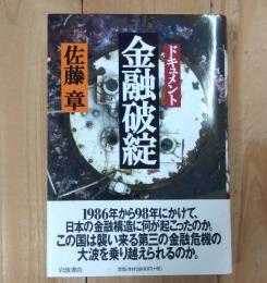 ドキュメント金融破綻