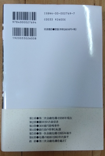 ドキュメント金融破綻 | 佐藤章 著 | 岩波書店 | ¥2,600 - 日本の