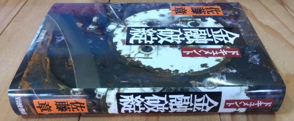 ドキュメント金融破綻 | 佐藤章 著 | 岩波書店 | ¥2,600 - 日本の
