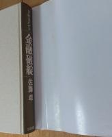 ドキュメント金融破綻 | 佐藤章 著 | 岩波書店 | ¥2,600 - 日本の