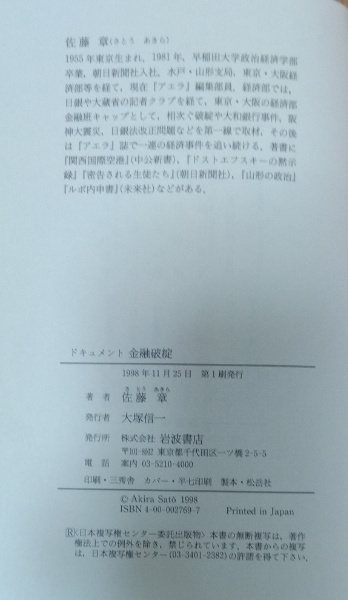 ドキュメント金融破綻 | 佐藤章 著 | 岩波書店 | ¥2,600 - 日本の