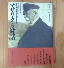 マサリクとの対話 : 哲人大統領の生涯と思想