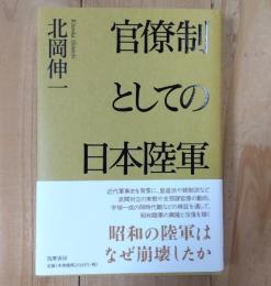 官僚制としての日本陸軍