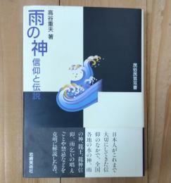 雨の神 : 信仰と伝説