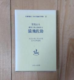 猿飛佐助
