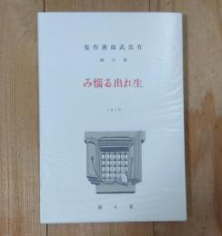 生れ出る惱み