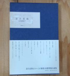 歪み真珠