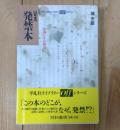 「定本」発禁本 : 書物とその周辺