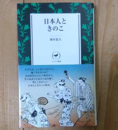 日本人ときのこ