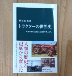 トラクターの世界史