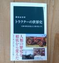 トラクターの世界史