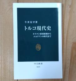 トルコ現代史