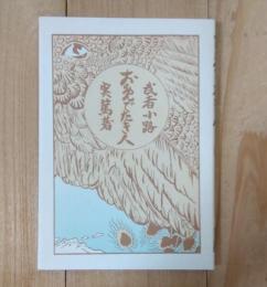 お目出たき人