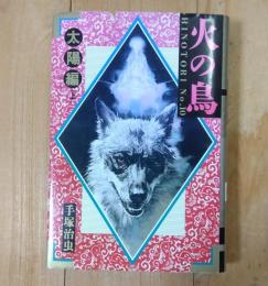 火の鳥