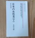 日本の女性名 : 歴史的展望