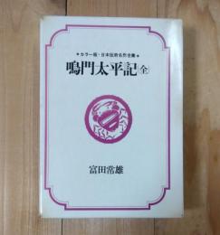 鳴門太平記（全）