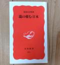 龍の棲む日本