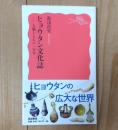 ヒョウタン文化誌