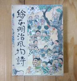 絵本明治風物詩