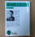 萩原朔太郎詩集