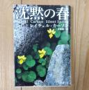 沈黙の春