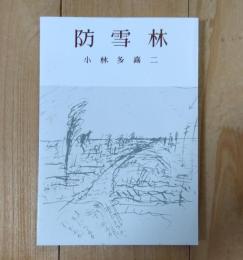 防雪林
