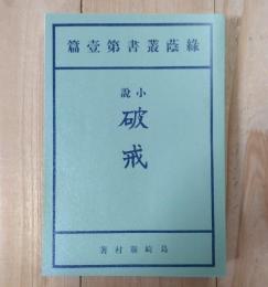 破戒