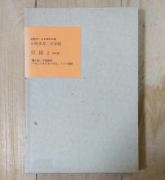 小林多喜二文学館(初版本による複刻全集)付録