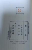 小林多喜二文学館(初版本による複刻全集)付録