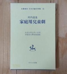 家庭用児童劇