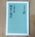 歴史と現代